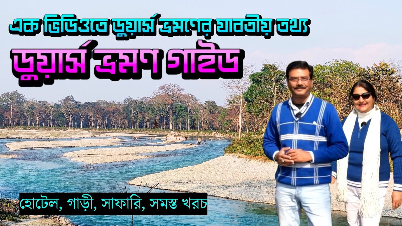 ডুয়ার্স ভ্রমণ গাইড । Dooars । Dooars Travel Guide । Jaldapara । Gorumara । Dooars  Online Safari Boo