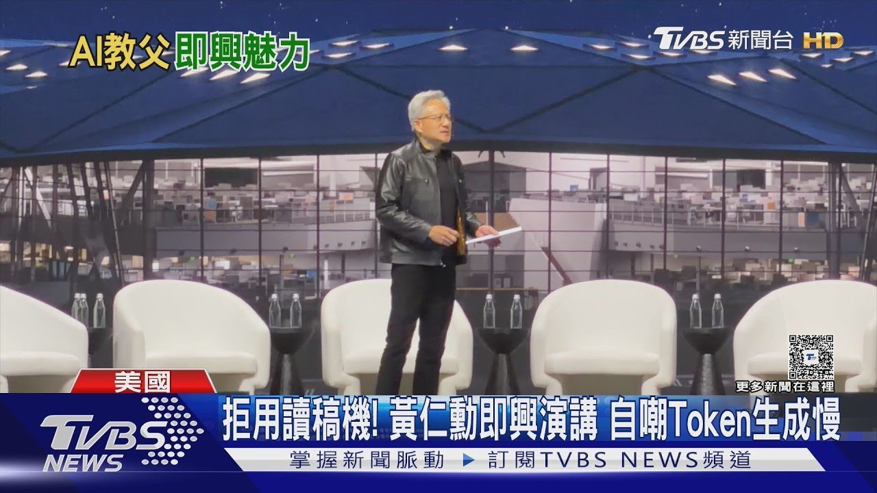 拒用讀稿機！黃仁勳即興演講 幽默自嘲Token生成慢｜TVBS新聞