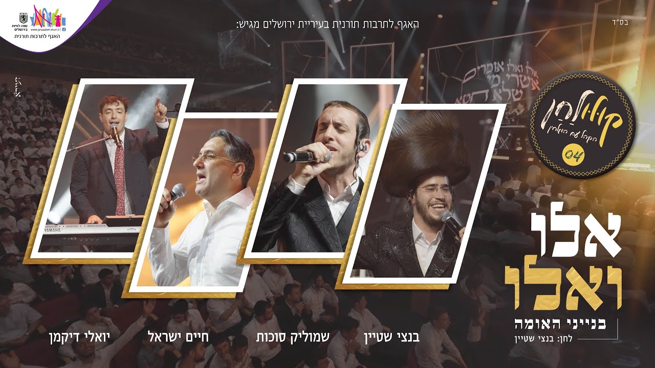 שמוליק סוכות, חיים ישראל, בנצי שטיין ויואלי דיקמן - אלו ואלו - קולולחן Live