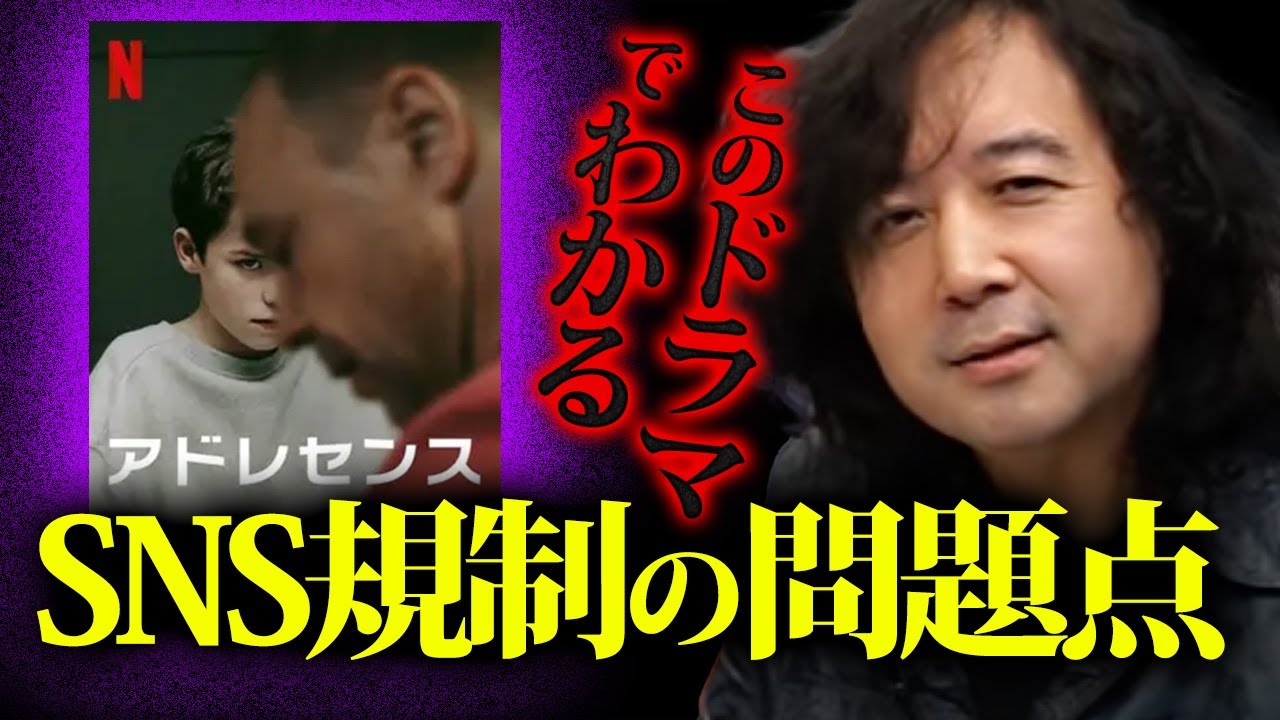 【アドレセンス】未成年のSNS規制の何が問題か？この映画を見ればわかる…【山田玲司/切り抜き】