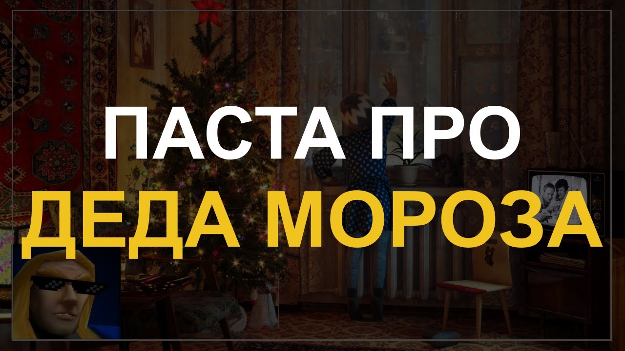 Артас Читает Ту Самую Добрую Пасту Про ДЕДА МОРОЗА