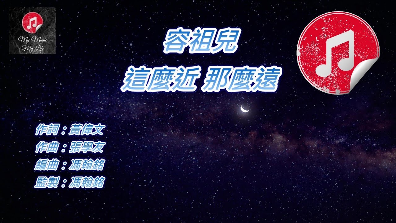 [原版伴奏] 容祖兒 這麼近 那麼遠 (KTV 純音樂伴奏)