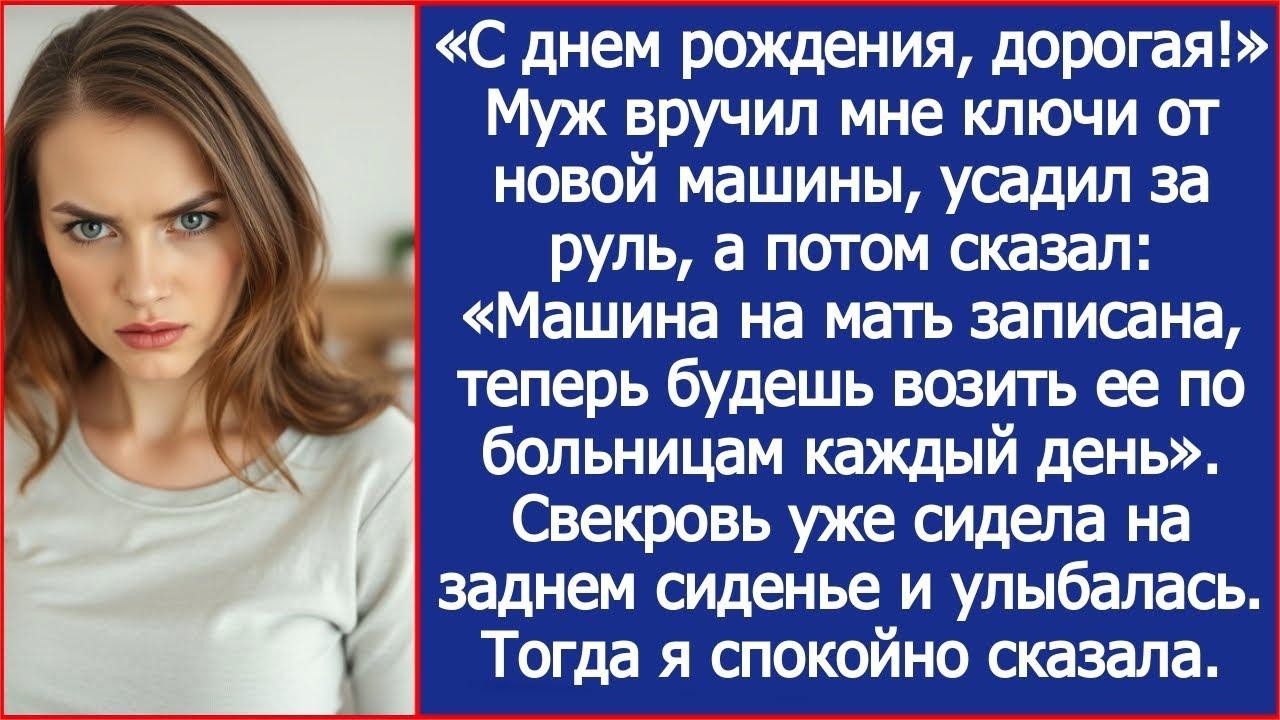 1  «С днем рождения, дорогая!» Муж подарил мне машину, записанную на свекровь