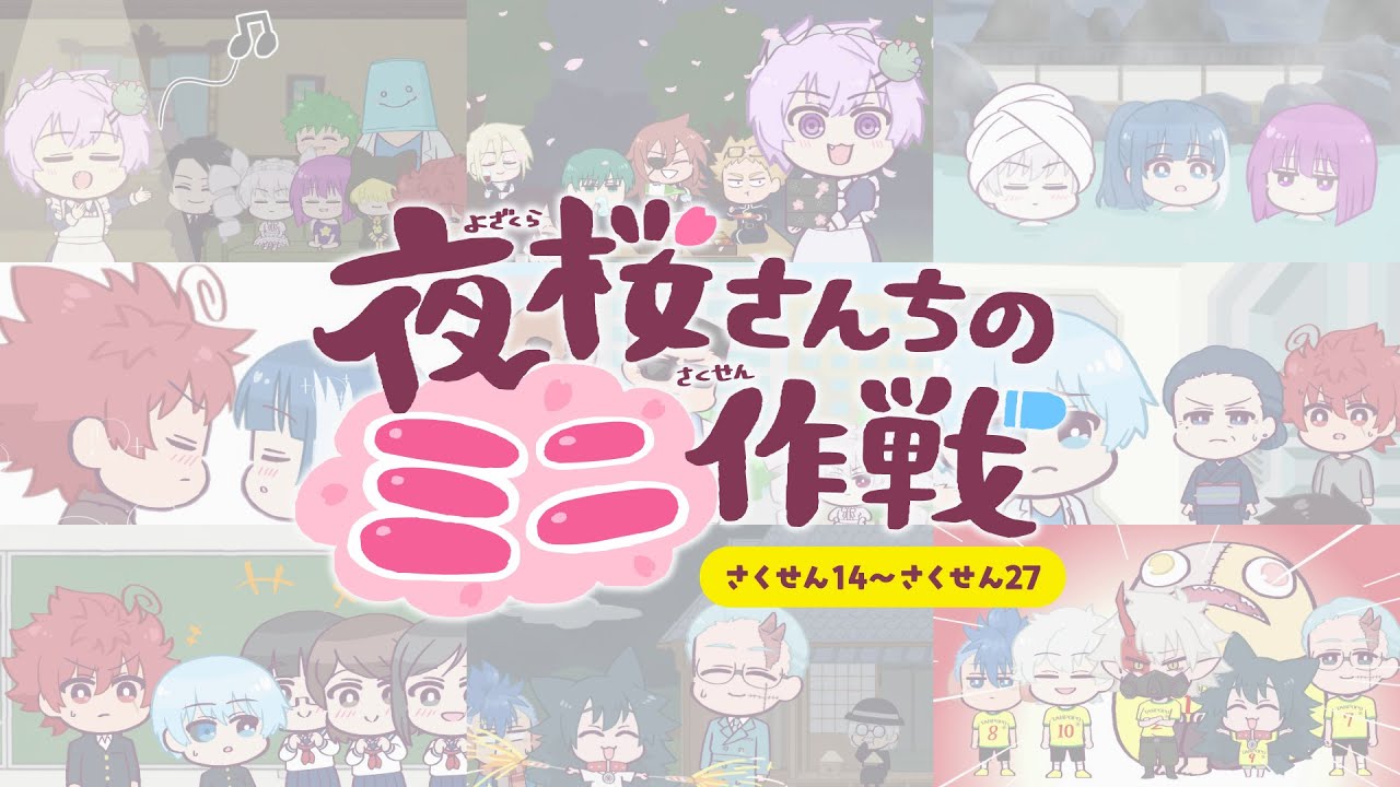 【公式アニメ】夜桜さんちのミニ作戦　さくせん１４～２７まとめ