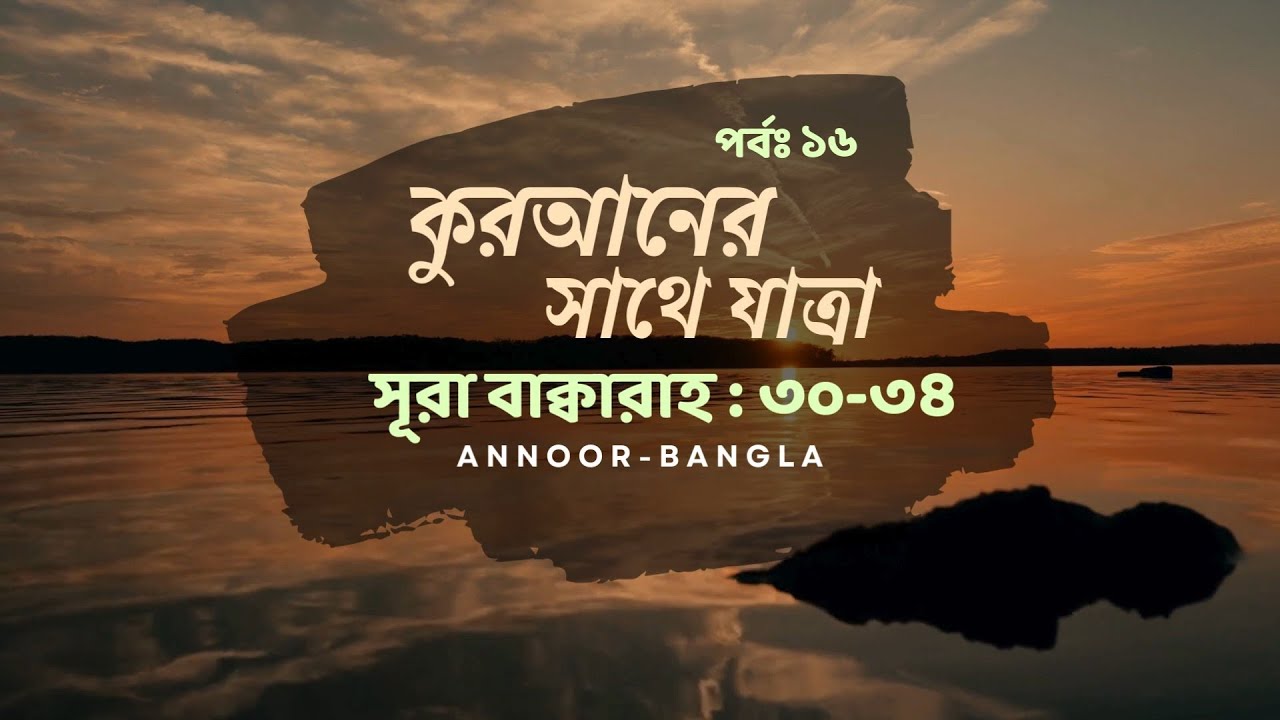 আমরা কেন খলিফা? মানুষ, জ্ঞান ও পতনের রহস্য | সূরা বাকারা ৩০–৩৪ | পর্ব ১৬ | Quranic Reflection Series