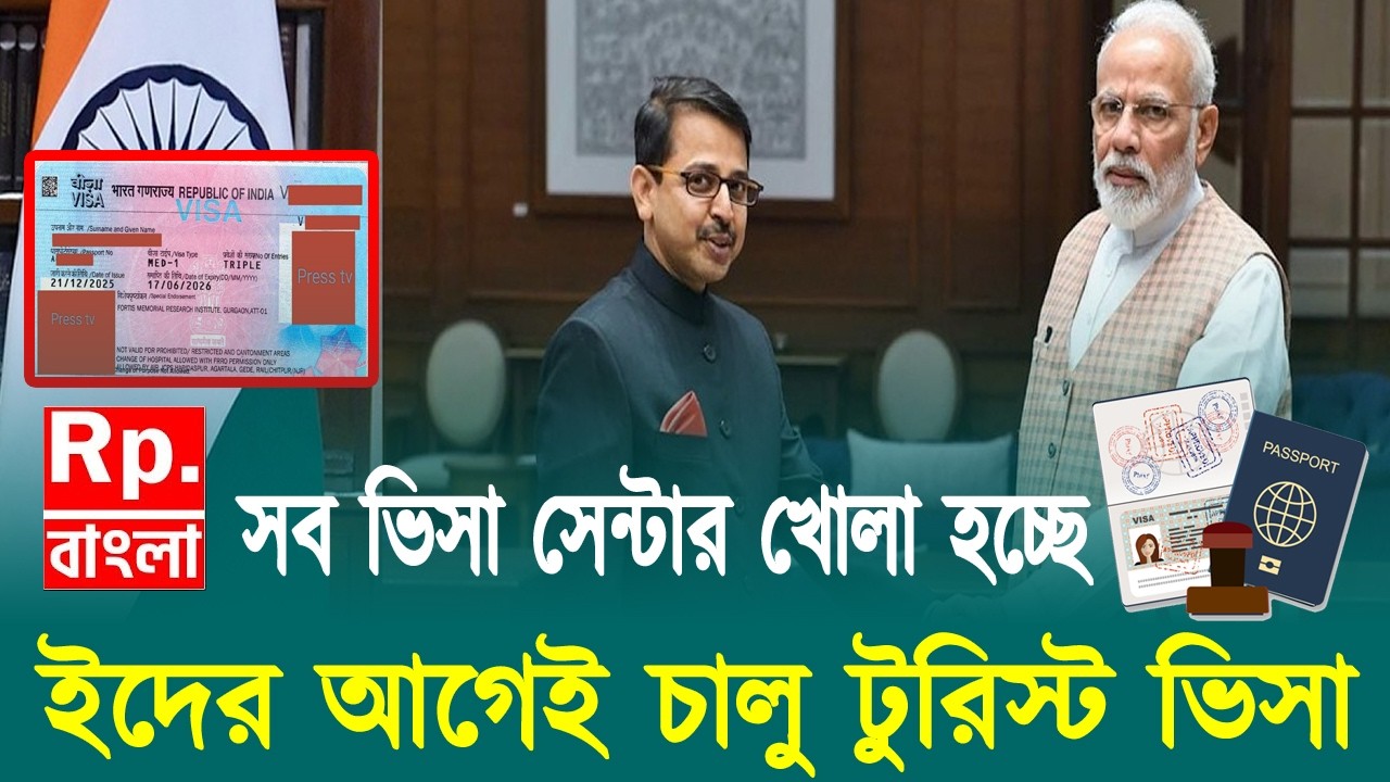 ঈদের আগেই সকল ভিসা সেন্টার চালুর ঘোষণা | indian visa update news today | Indian Tourist Visa 2026
