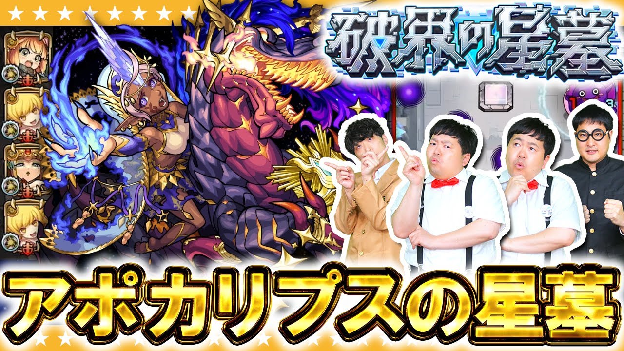 【モンスト】制覇目前！？破界の星墓「アポカリプスの星墓」に挑戦！！