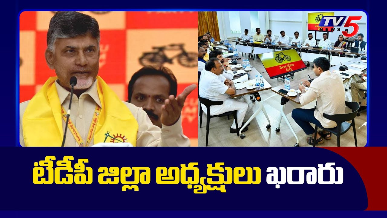 టీడీపీ జిల్లా అధ్యక్షులు ఖరారు | TDP District Party Presidents Finalised || TV5 News