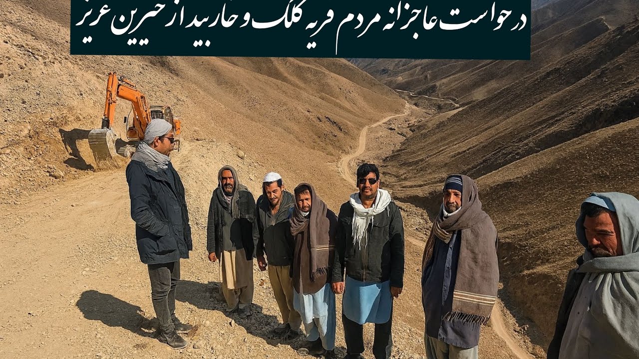 درخواست عاجزانه مردم قریه کلک و خاربید تقاضای کمک خیرین عزیز برای کار سرک کوتل کلک 