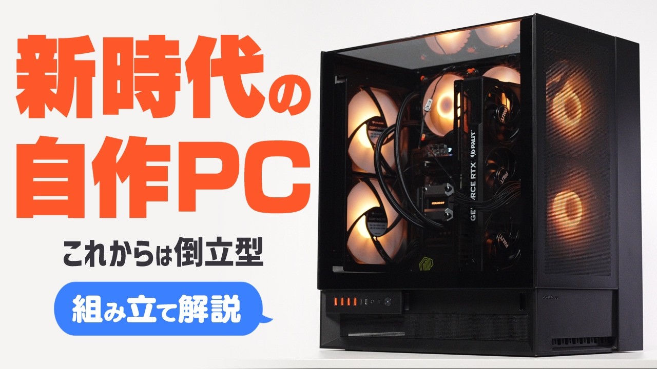 COUGAR OmnyXをレビュー！自由度の高い倒立型ケースは本当に冷えるのか検証してみた【自作PC】