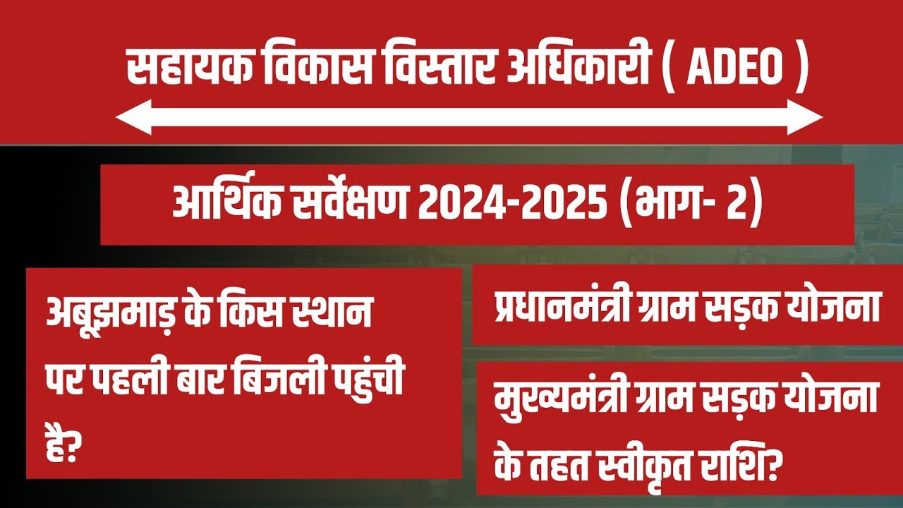 VYAPAM ADEO | छत्तीसगढ़ का बजट 2025-2026 | आर्थिक सर्वेक्षण | भाग-2 | CG VYAPAM | CG CURRENT AFFAIRS