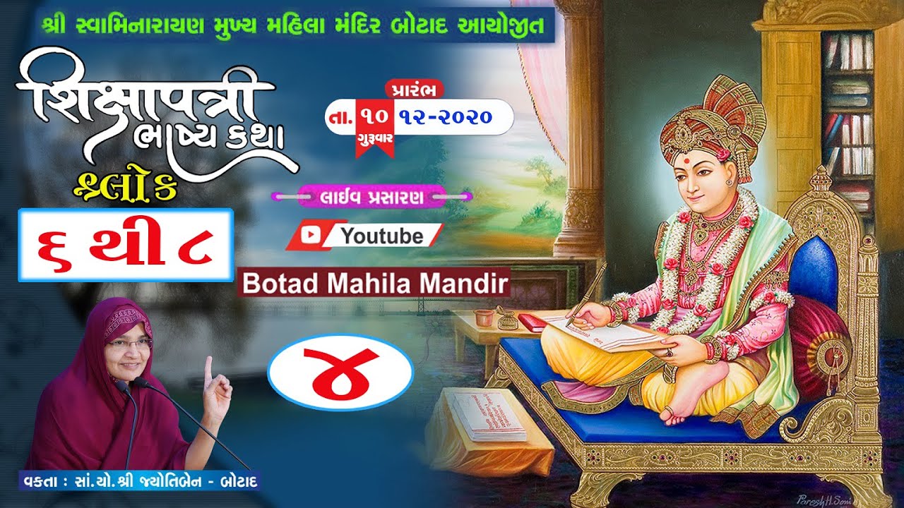 શ્રી  શિક્ષાપત્રી  ભાષ્ય  કથામૃત | શ્લોક - 6 & 7 & 8 | ભાગ :- 4 | તા. :- 13/12/2020
