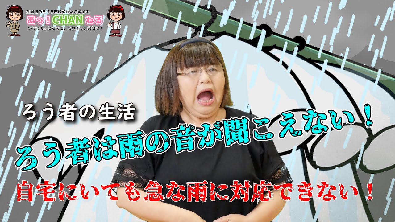 雨の音が聞こえません！洗濯物について（ろう者の生活）〈聴覚障がいのある、やねたに敦子明石市議会議員の手話動画チャンネル〉