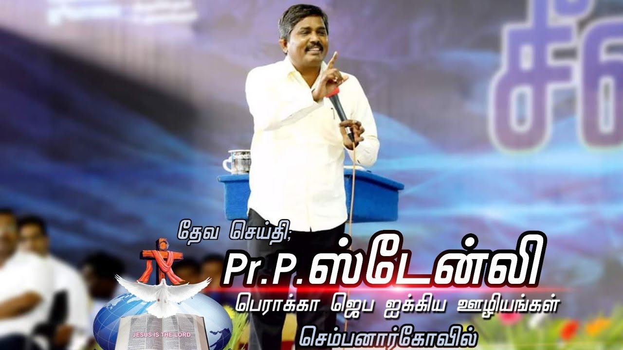 Singasanam Sirushtikarukkae - சீஷனாய் எழும்பு, சிங்காசனம் சிருஷ்டிகருக்கே - Pr P.Stanly message