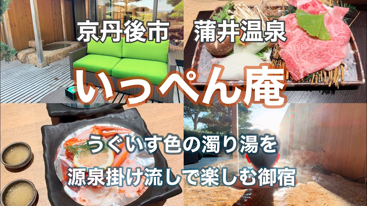 久美浜　自家源泉掛け流しの温泉と美食家を虜にするお宿