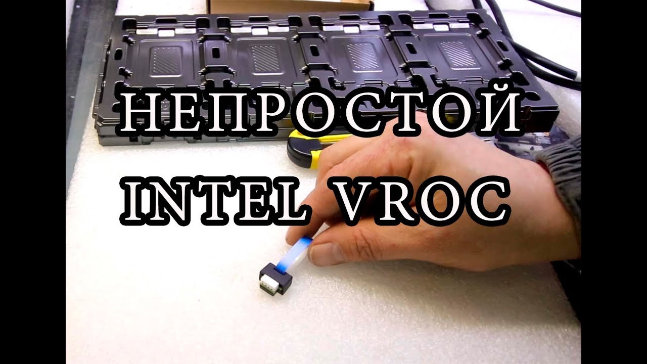 Непростой INTEL VROC RAID