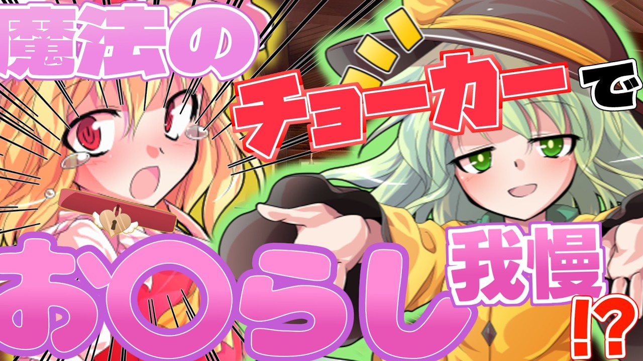 ゆっくり茶番劇】フランちゃんがこいしの『くすぐり』に堕ちるまでの物語　四話「チョーカー」