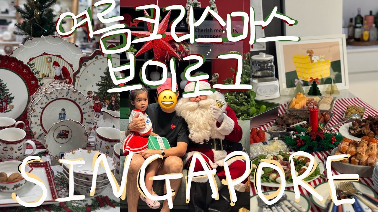 [ENG] 🇸🇬싱가포르 육아브이로그 | 34개월 아기 일상 | 한여름의 크리스마스 브이로그 | 맛있는거 먹고 쇼핑하고 파티파티🏡🎄