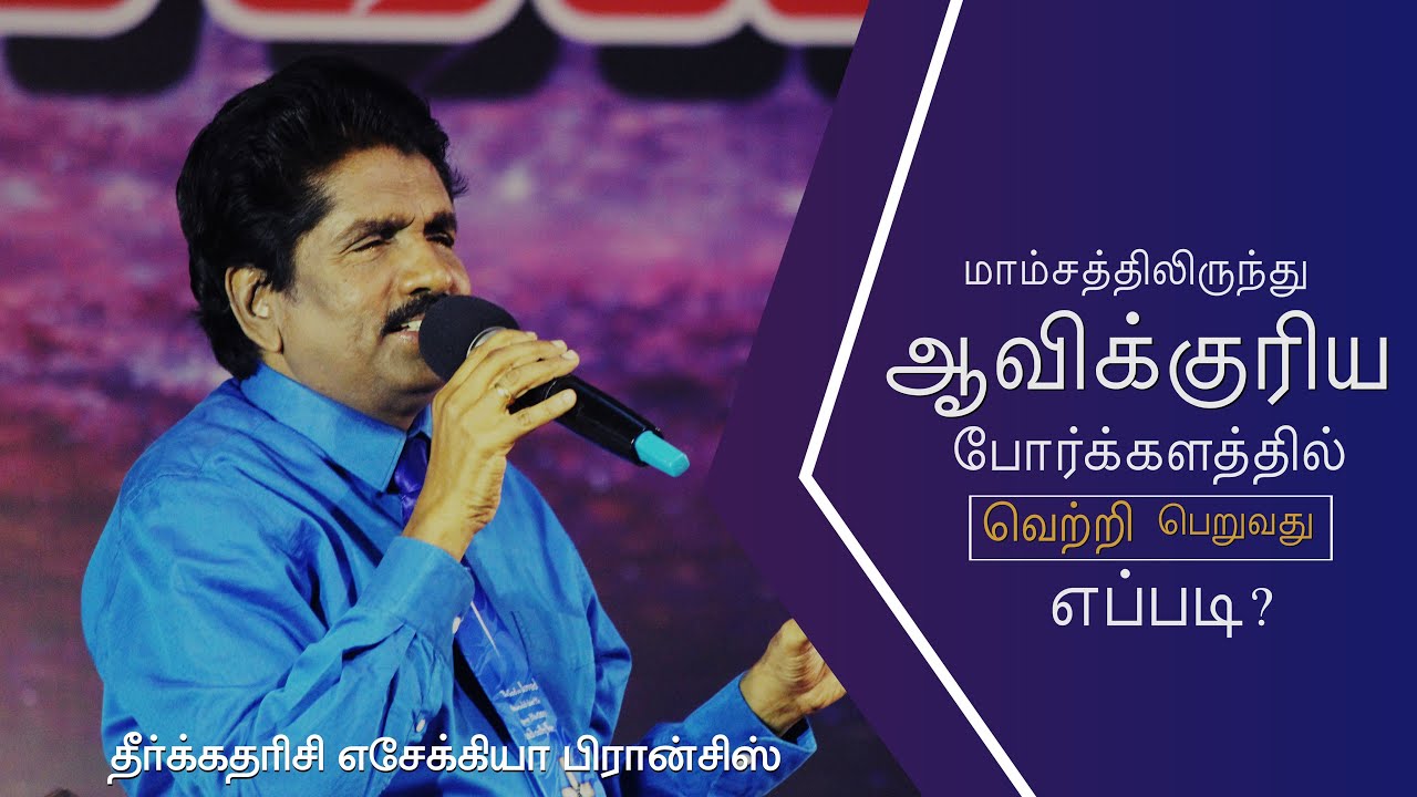 மாம்சத்திலிருந்து ஆவிக்குரிய போர்க்களத்தில் வெற்றி பெறுவது எப்படி? | எசேக்கியா பிரான்சிஸ்