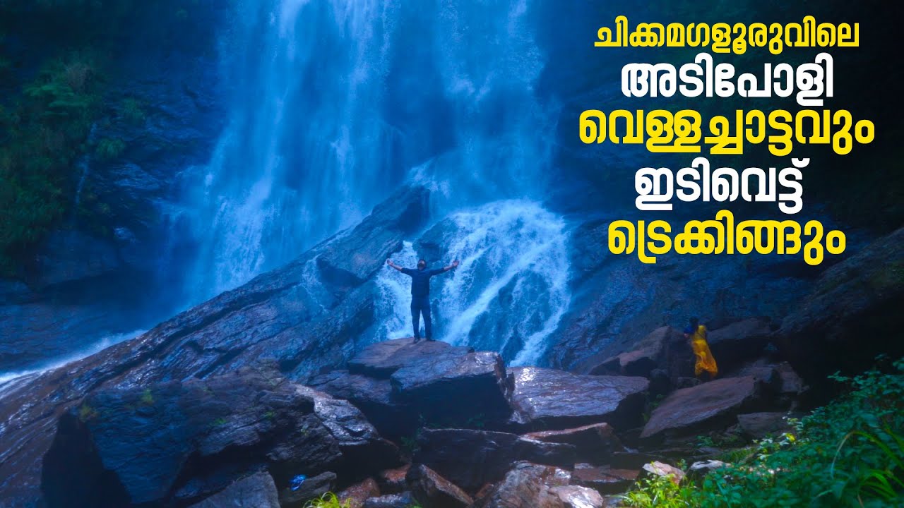 ചിക്കമഗളൂരുവിലെ അടിപോളി വെള്ളച്ചാട്ടവും ഇടിവെട്ട് ട്രെക്കിങ്ങും | Hebbe Falls Chikmagalur | Part 3