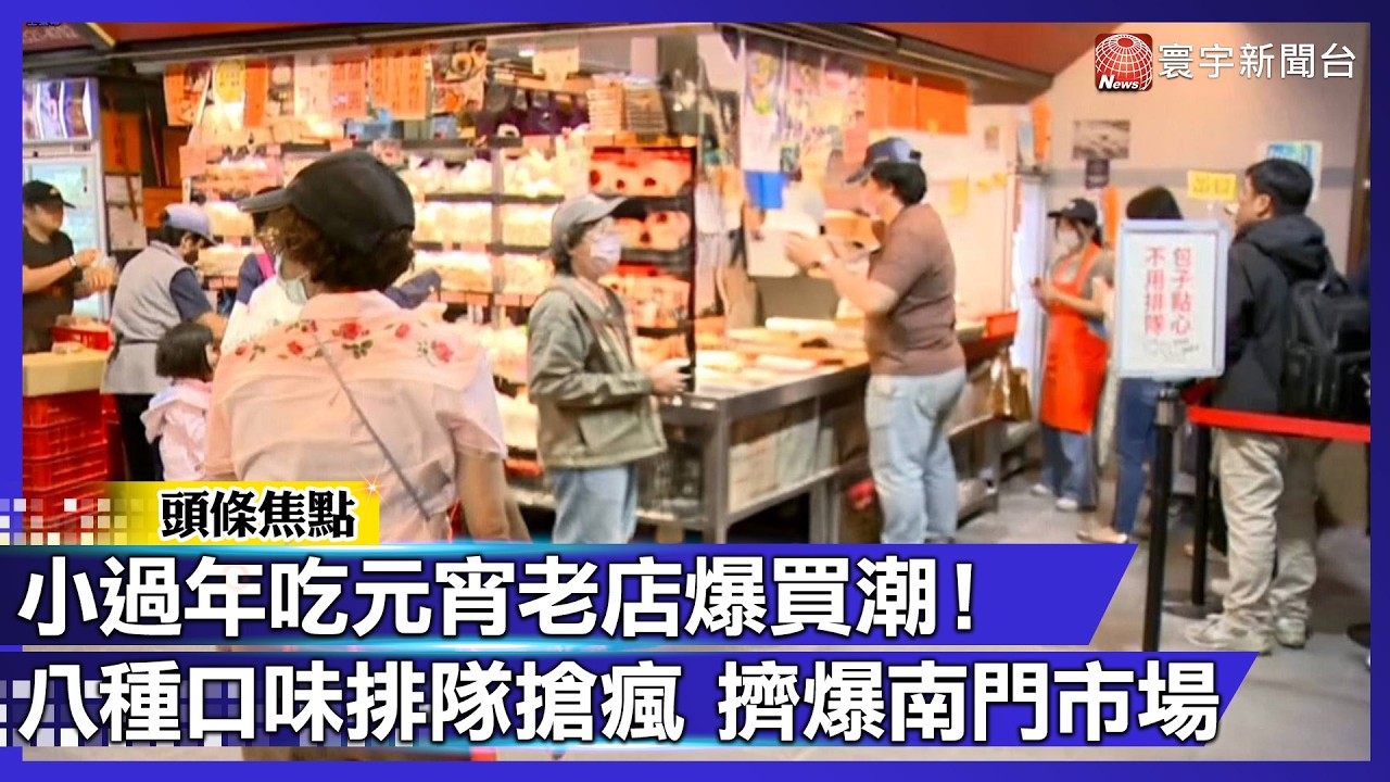 小過年吃元宵老店爆買潮！八種口味排隊搶瘋 擠爆南門市場｜#寰宇財經新聞