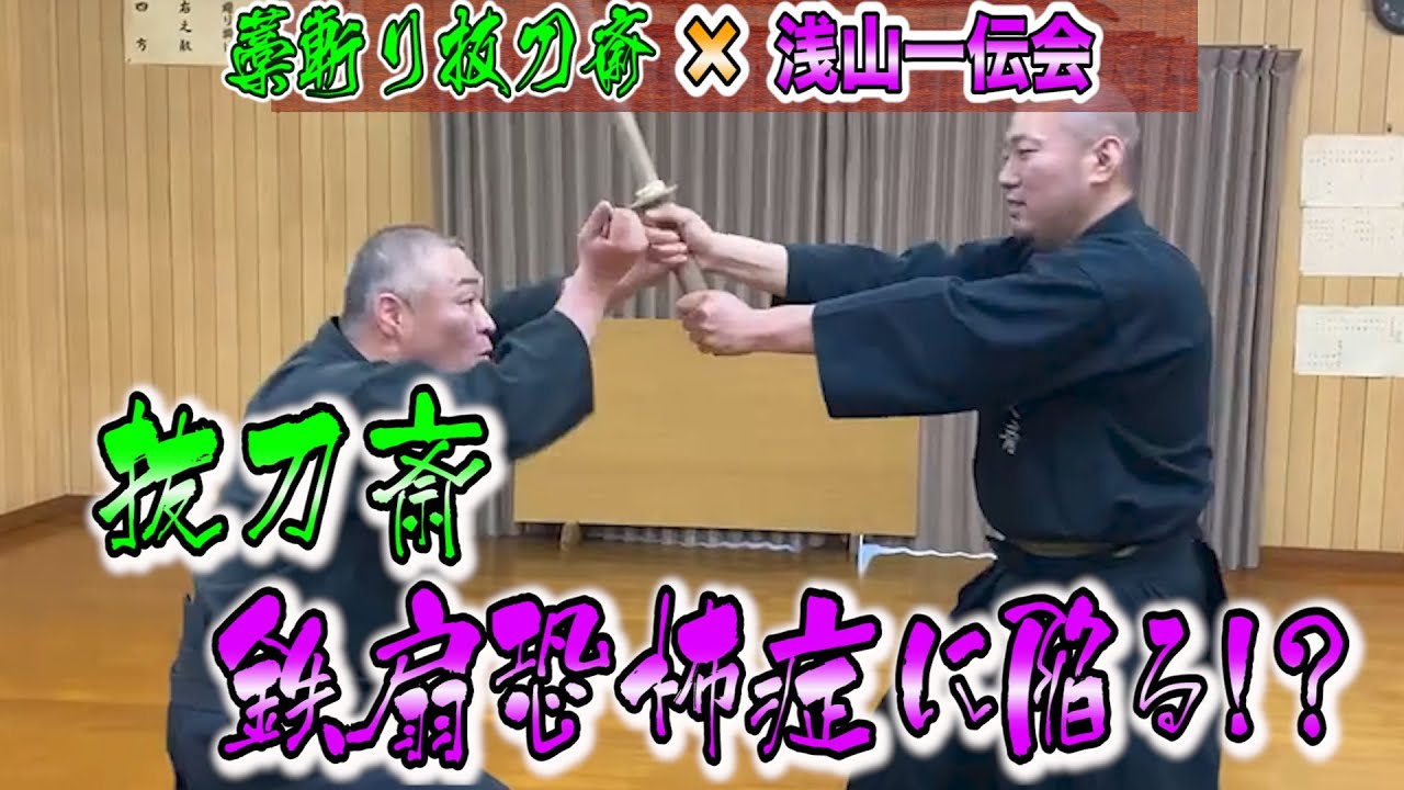 鉄扇術vs剣術！基本を藁斬り抜刀斎と学ぼう！　対剣術と無手の基本を解説