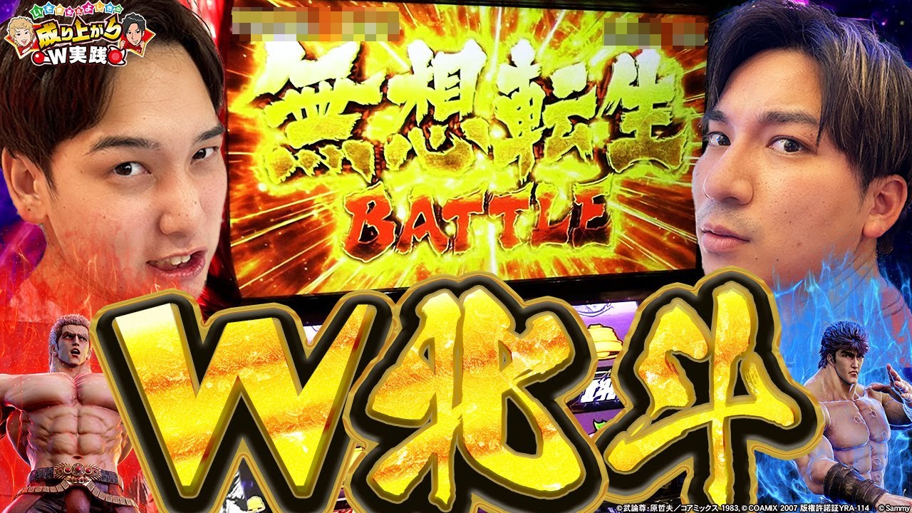 【北斗の拳】年末を締めくくる最後のW無想転生！！[パチスロ][スロット]
