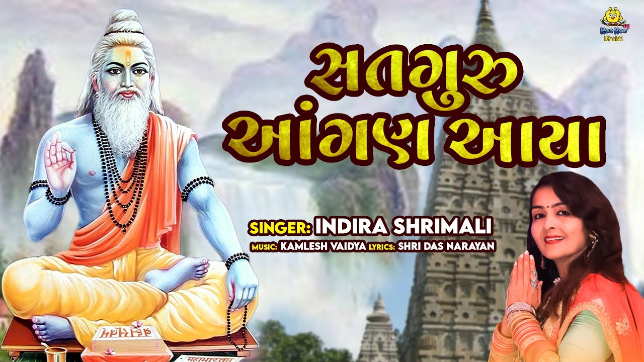 Satguru Aangan Aaya | Guru Purnima Special Bhajan | સતગુરુ આંગણ આયા મે વારી જાઉ રે | Indira Shrimali