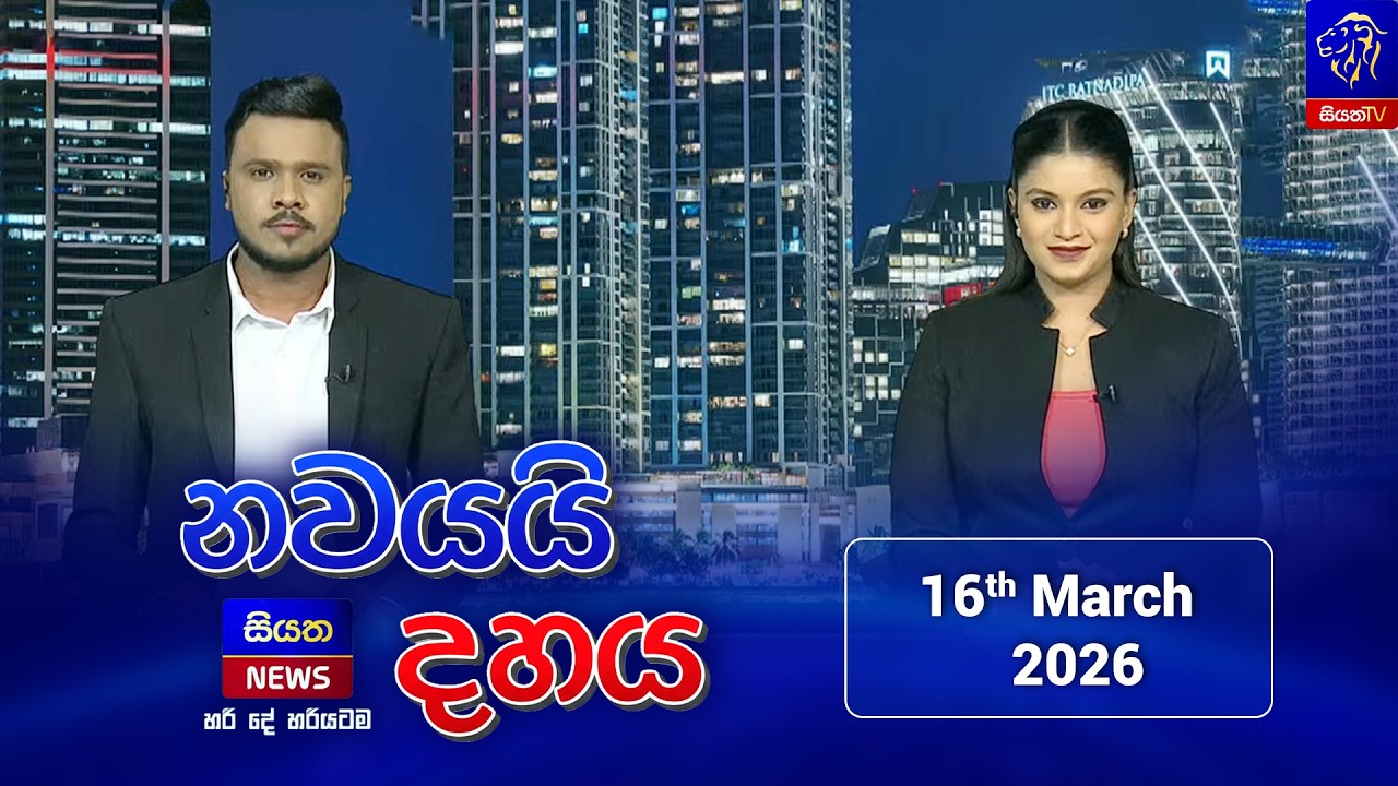 🔴LIVE || Nawayai Dahaya - නවයයි දහය || 9.10 || 16th March 2026 || Siyatha News