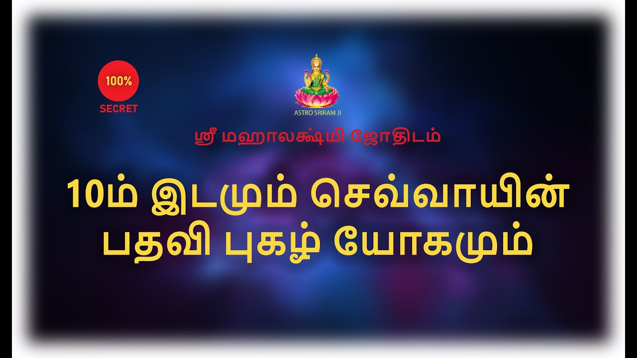 10ம் இடமும் செவ்வாயின் பதவி புகழ் யோகமும்..
