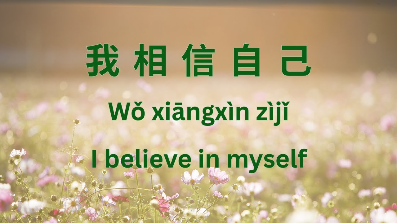 我相信自己 - I believe in myself | Positive Affirmations | Learn Mandarin (Chinese, Pinyin & English)