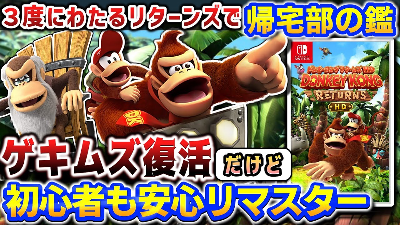 Switch2発表と被っちゃった名作ドンキー【ドンキーコングリターンズHD】解説レビュー