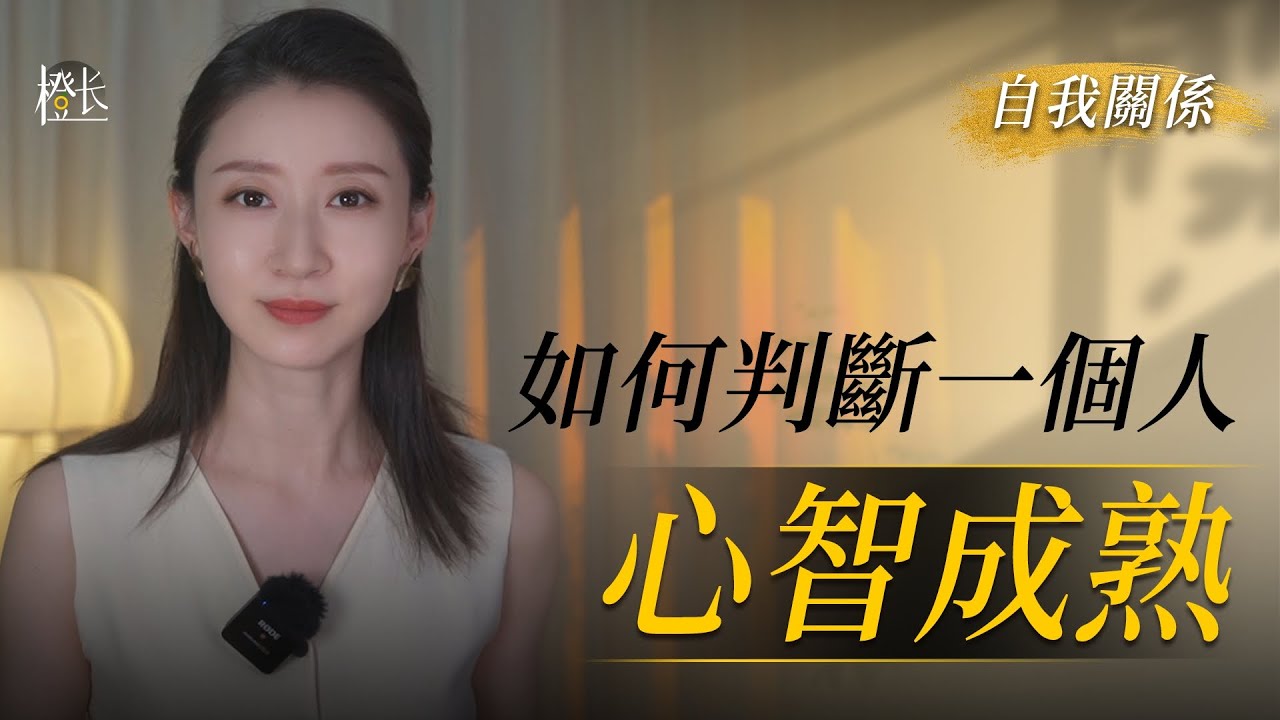 如何判斷一个人是否心智成熟？