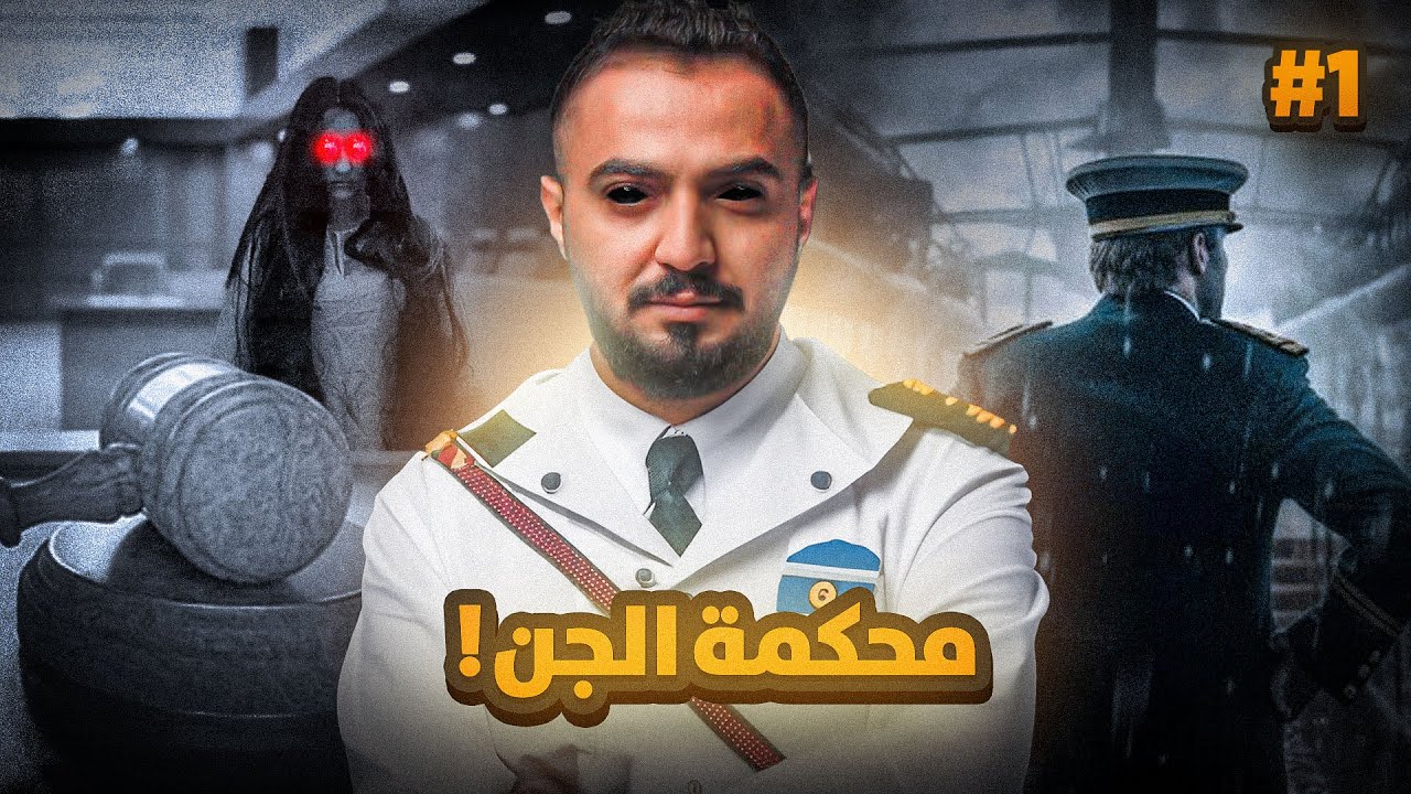 قصة الكابتن فواز مع محكمة الجن ! #1