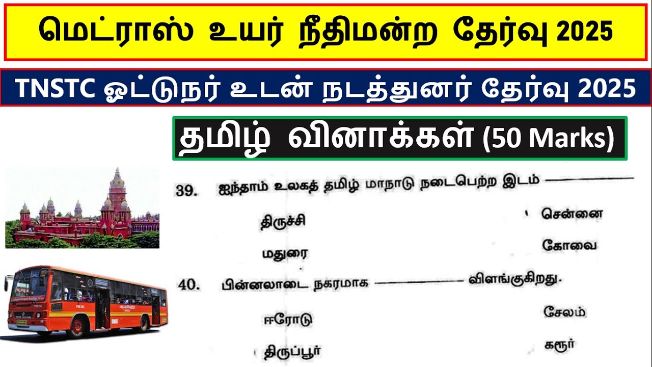 TNSTC | DRIVER CUM CONDUCTOR EXAM 2025 | MHC 2025 | தமிழ் மொழி தகுதி தேர்வு வினாக்கள் 2025 | tamil