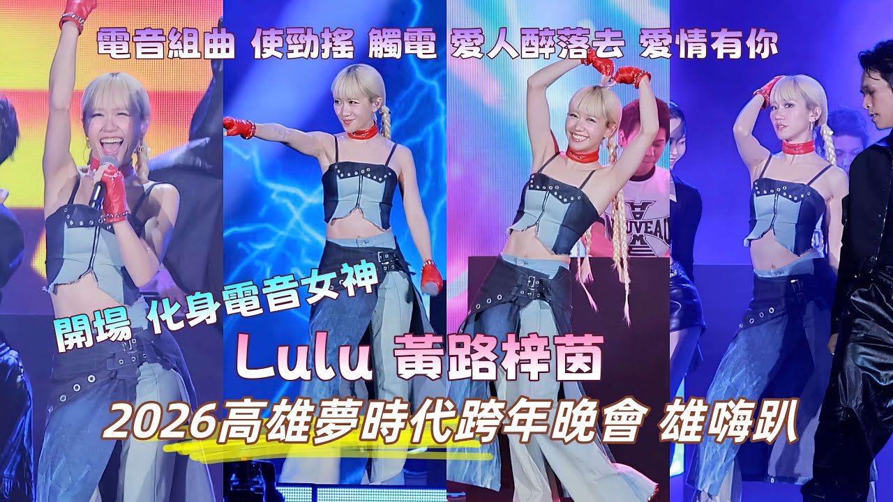 Lulu 黃路梓茵 使勁搖 觸電 愛人醉落去 愛情有你 電音組曲 #雄嗨趴 #高雄夢時代 2026高雄夢時代跨年晚會 2025/12/31