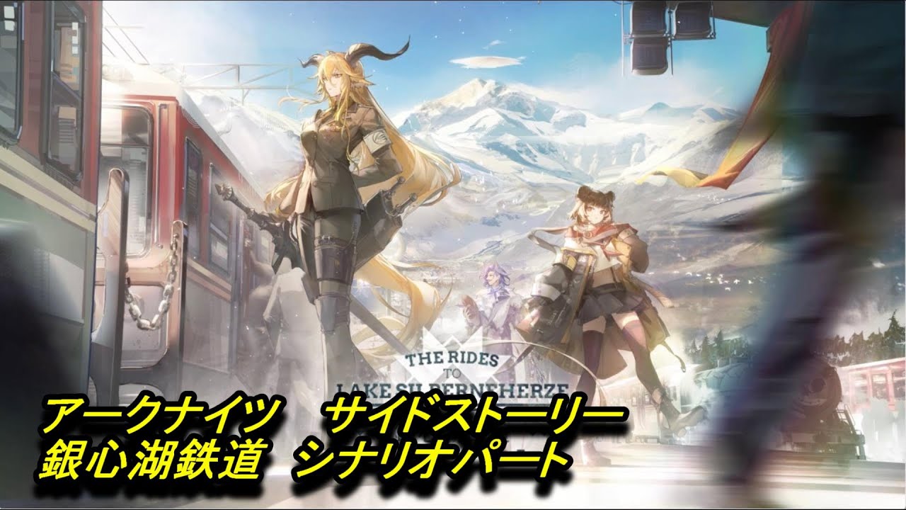 【アークナイツ】サイドストーリー　銀心湖鉄道　シナリオパート
