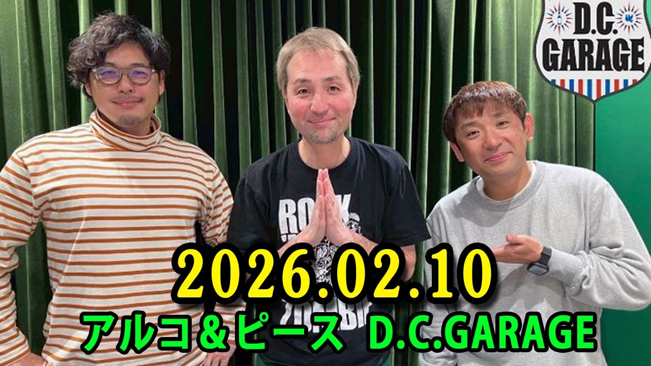 アルコ＆ピース D.C.GARAGE 2026.02.10