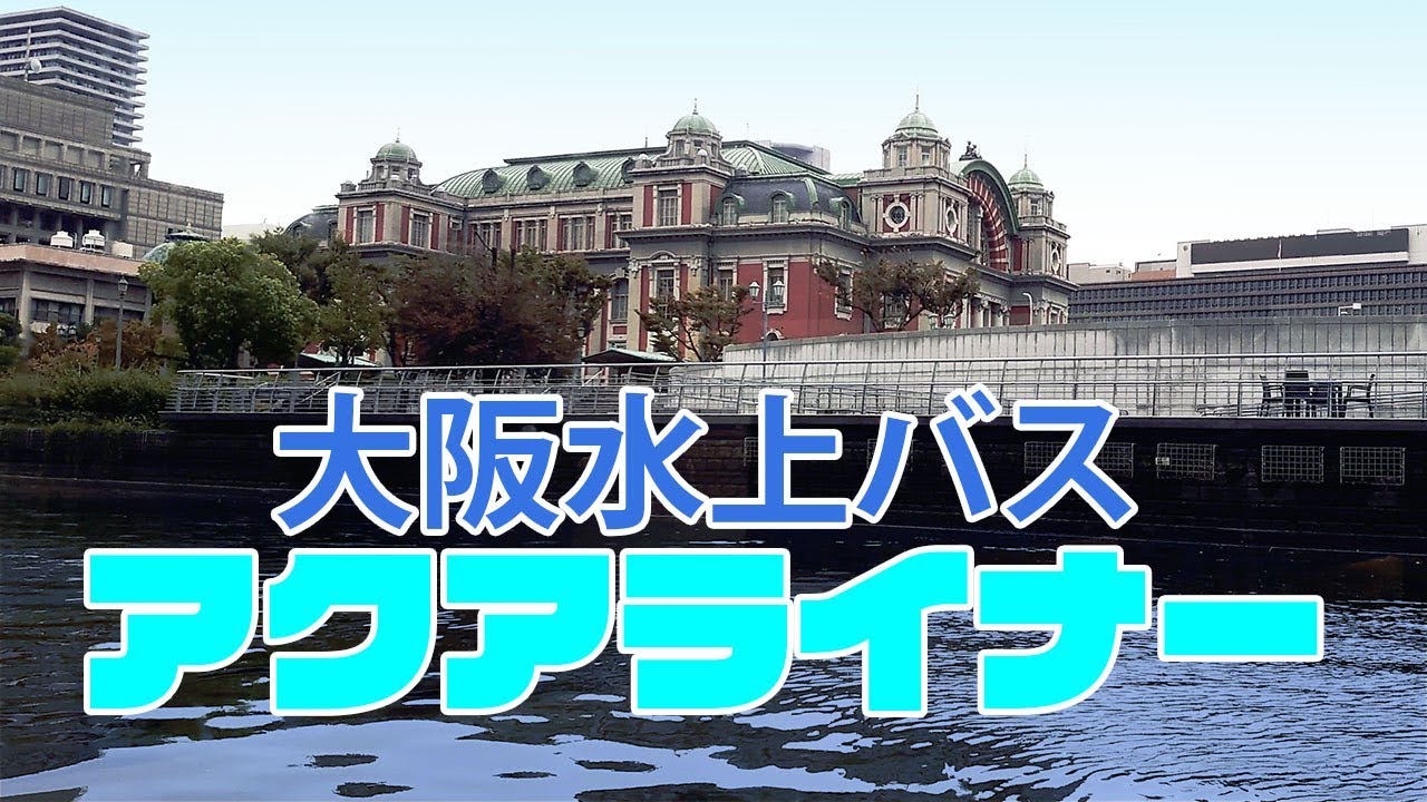 大阪水上バス［アクアライナー］淀屋橋～大阪城～中ノ島