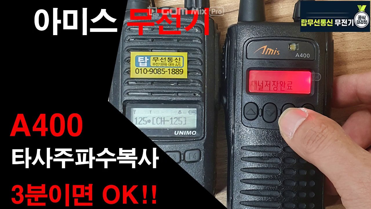 아미스 A400무전기 무선주파수복사 무전기박사 탑무선통신