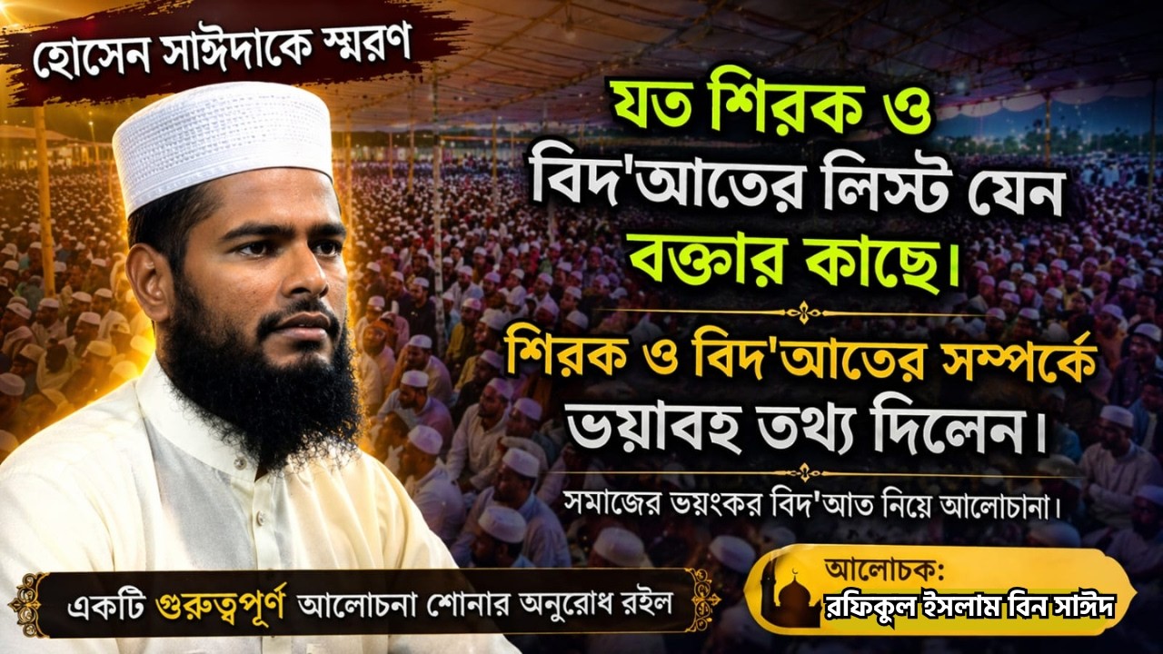 শিরক ও বিদআতের সম্পর্কে ভয়াবহ তথ্য দিলেন । আলোচক, রফিকুল ইসলাম বিন সাইদ । না দেখলে চরম মিস ।