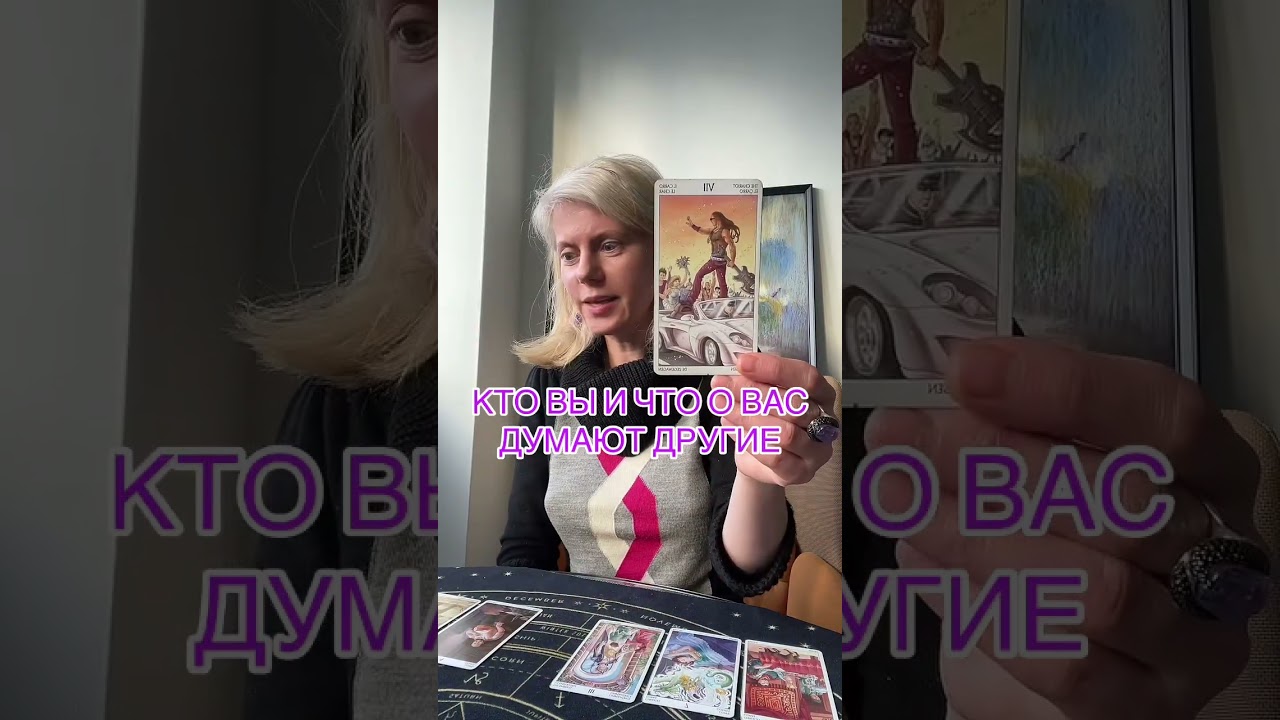  КТО ВЫ И ЧТО О ВАС ДУМАЮТ ДРУГИЕ #таролог #таро #tarot #гадание 