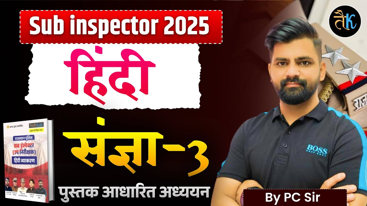 Sub Inspector Exam 2025 | Hindi संज्ञा महत्वपूर्ण प्रश्न | SI परीक्षा में आने वाले Questions | Hindi