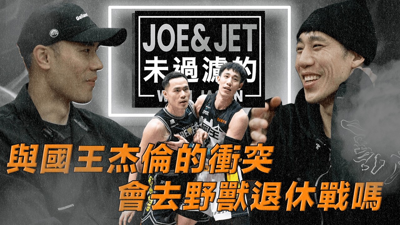 S3EP10 Jet聊與國王洋將杰倫的衝突 會去野獸退休戰嗎？Talks about conflict with the Jalen Will attend Beast retirement game