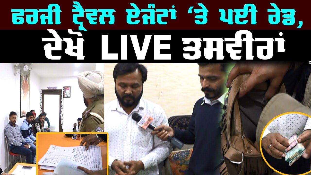 ਠੱਗ ਟ੍ਰੈਵਲ ਏਜੰਟਾਂ ਦੇ ਨਿਕਲੇ ਜਲੂਸ ਦੀਆਂ Live ਤਸਵੀਰਾਂ, ਦੇਖੋ ਤੇ ਸ਼ੇਅਰ ਕਰੋ
