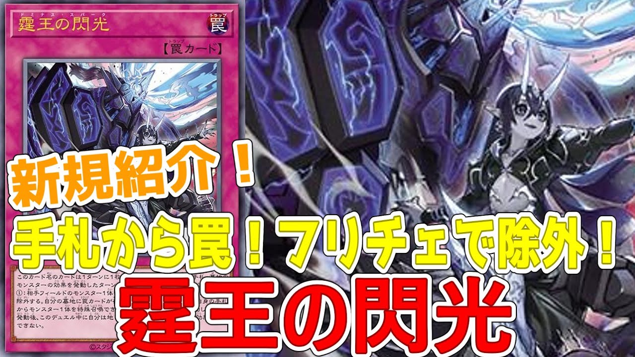 新規紹介！霆王の閃光！手札から発動のドミナス罠！フリチェで除外！！！【遊戯王】