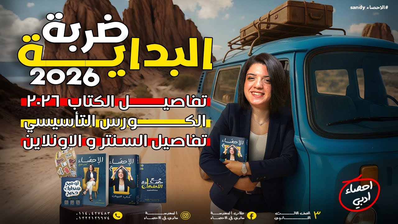 التفاصيل كاملة  كتاب الاحصاء ٣ثانوي 2026 ونظام السنتر والاونلاين | عام والأزهر | المهندسة ساندي