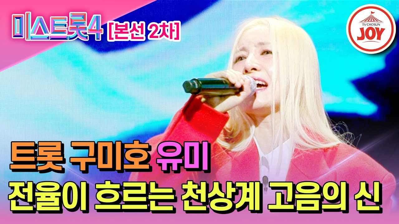 [#미스트롯4/본선2차] 천상계 고음으로 마스터를 홀린 트롯 구미호 유미의 무대♬ '상사화' #TV조선조이 #TVCHOSUNJOY (TV CHOSUN 260122 방송)