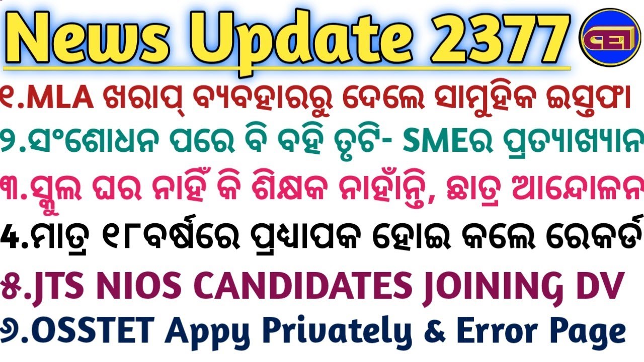 ସଂଶୋଧନ ପରେ ବି ବହି ତୃଟି- SMEର ପ୍ରତ୍ୟାଖ୍ୟାନ📚OSSTET Appy Privately & Error Page✍️JTs NIOS DV & Joining