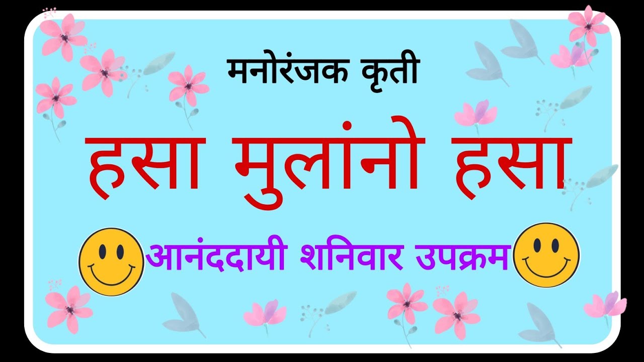 आनंददायी शनिवार उपक्रमांतर्गत मुलांना हसवणारी मनोरंजक कृती.enjoying activity.anandai shaniwar upkram